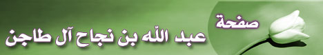 صفحة الأستاذ .. عبد الله بن نجاح آل طاجن