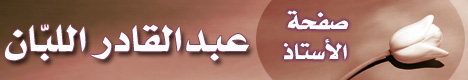 صفحة الأستاذ .. عبدالقادر اللبّان