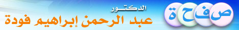 دكتور. عبد الرحمن إبراهيم فودة