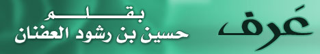 صفحة الأستاذ .. حسين بن رشود العفنان