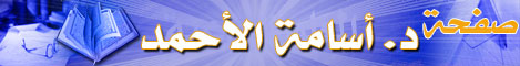 د.أسامة الأحمد