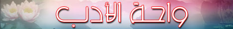 واحة الأدب